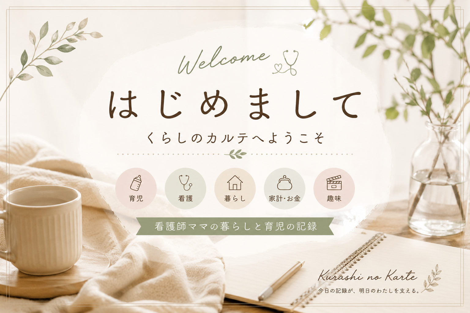 くらしのカルテ｜看護師ママの育児・暮らしブログ